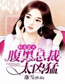 鲜妻惹火:腹黑总裁太凶猛