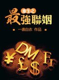 重生之最强联姻