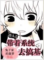 兽人之带著系统去搞基