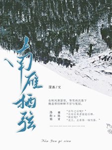 南雁栖弦