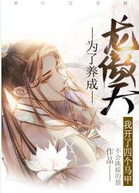 為了養成龍傲天我開了四個馬甲